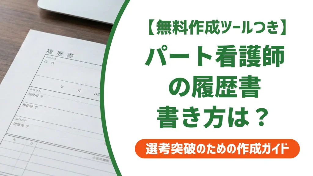 看護師パートの履歴書の書き方｜採用される志望動機・本人希望欄の例文