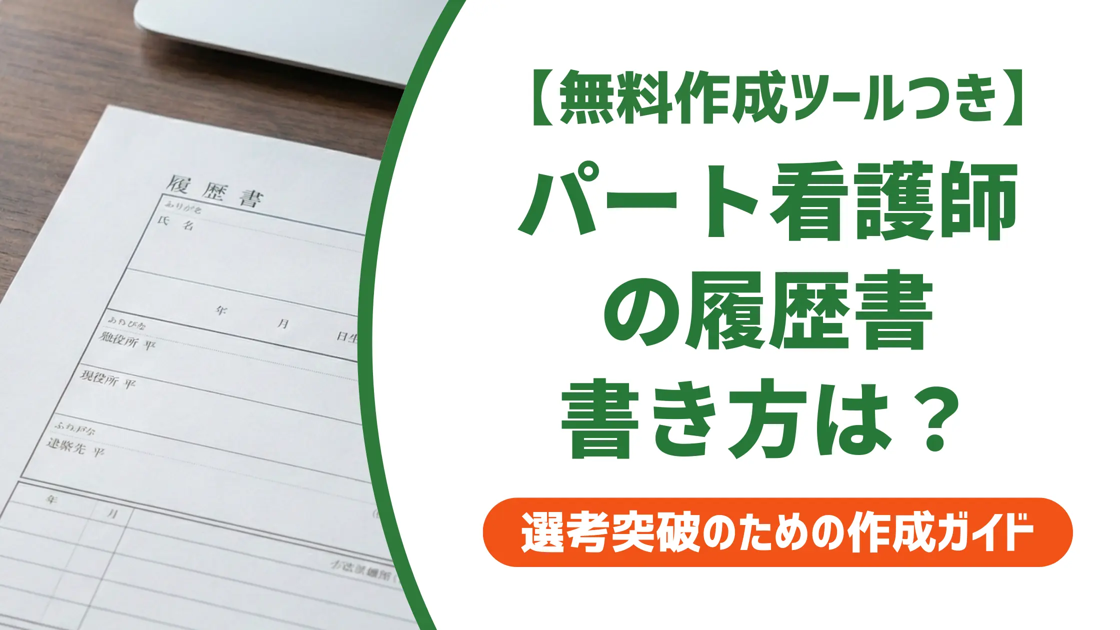 看護師パートの履歴書の書き方|採用される志望動機・本人希望欄の例文
