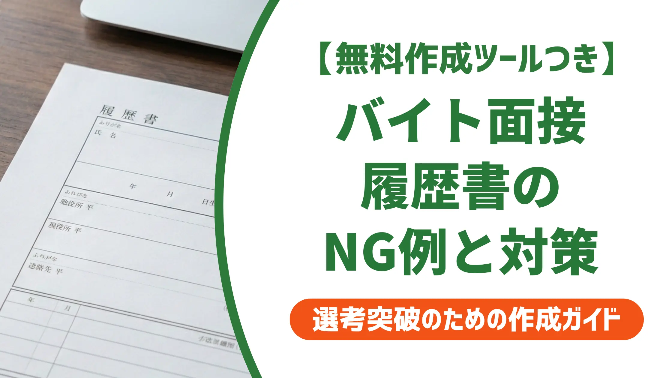 バイト面接の履歴書の書き方｜採用担当者が落とすNG例と通過のコツ