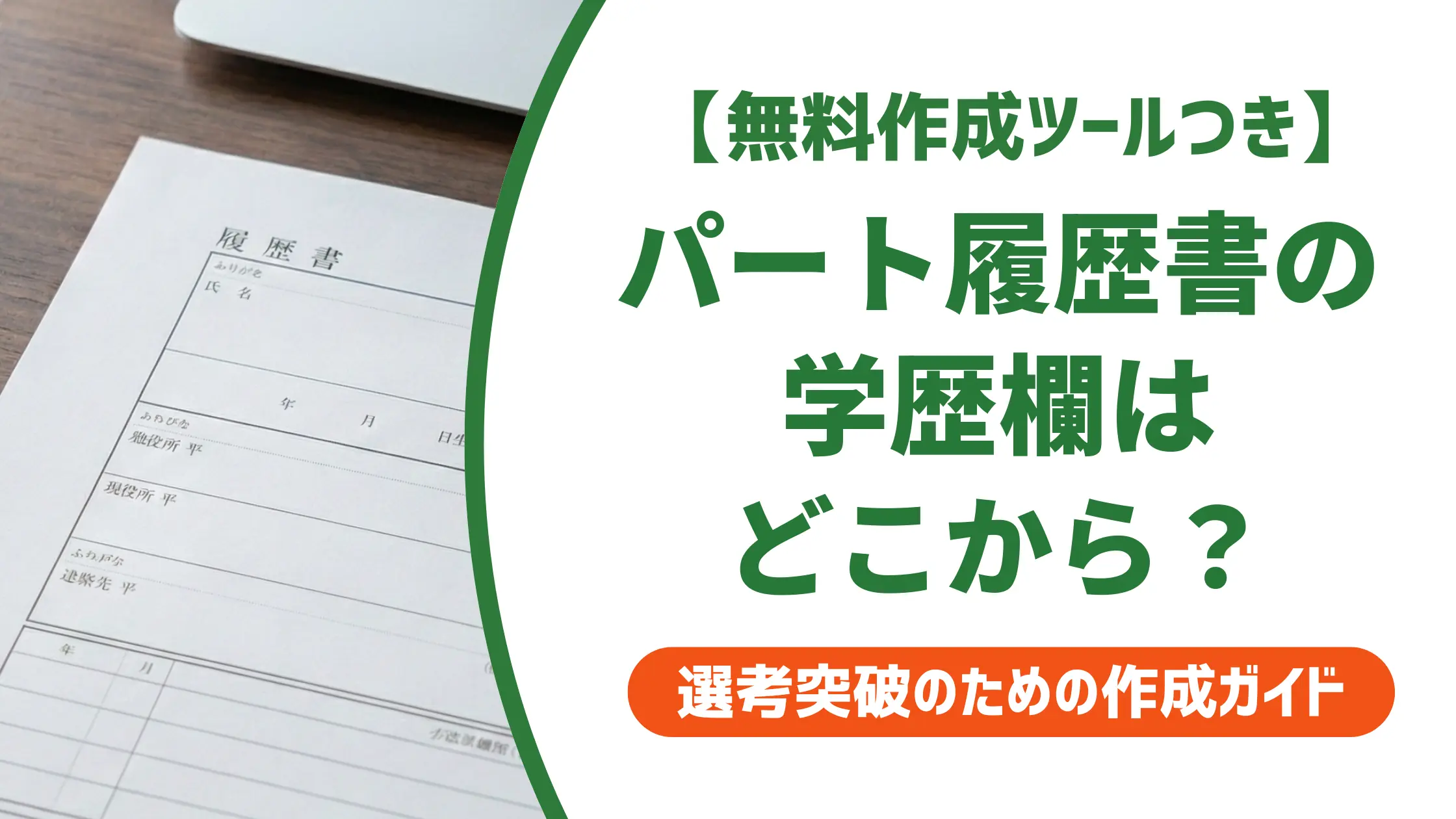 パート履歴書の学歴はどこから書く?正式名称・ケース別の書き方