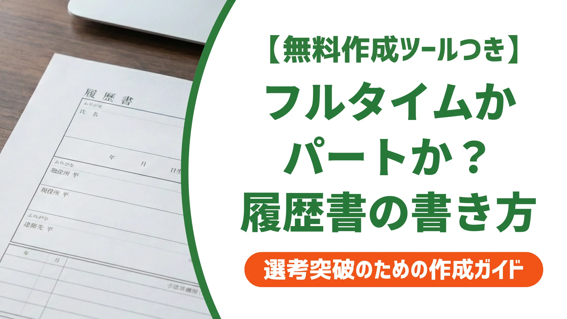 履歴書のフルタイム・パートの書き方|本人希望欄の例文と採用担当の視点