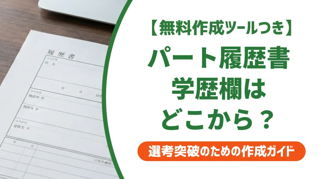 パートの履歴書 学歴欄の書き方｜どこから？記入例とNG例