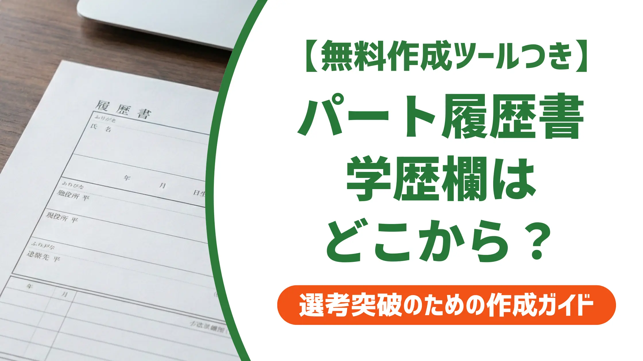 パートの履歴書 学歴欄の書き方|どこから?記入例とNG例