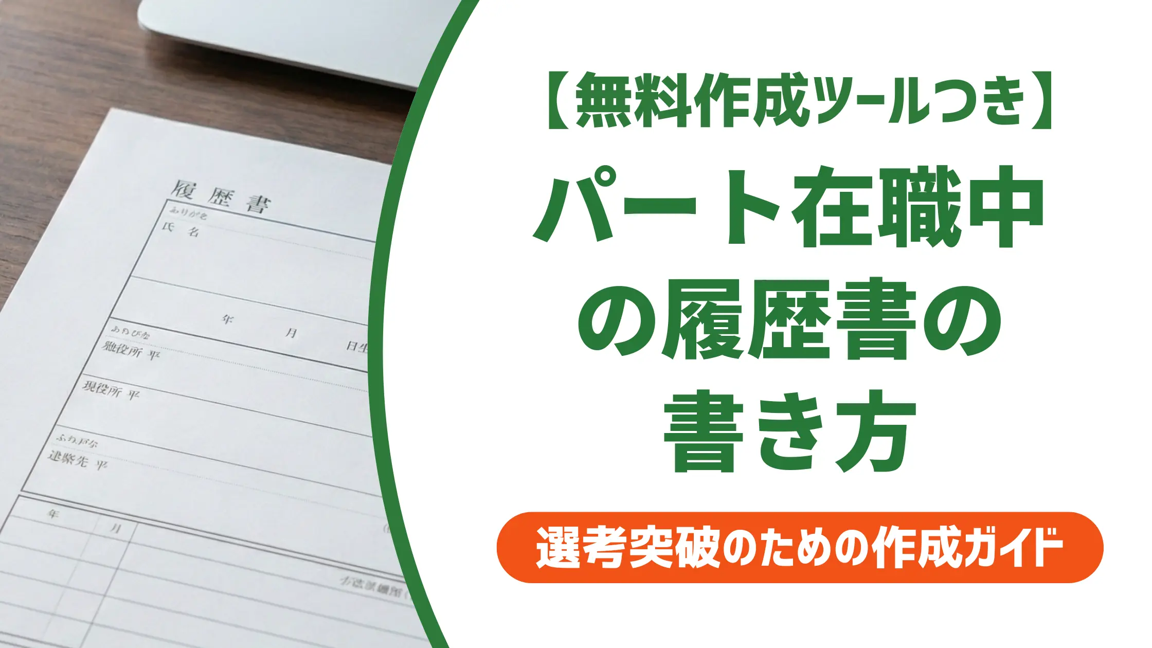 履歴書書き方パート在職中｜現在に至る・退職予定日の記入例