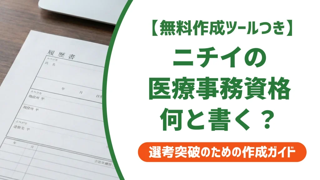 ニチイ医療事務の資格｜履歴書の正式名称と書き方を採用担当者視点で解説