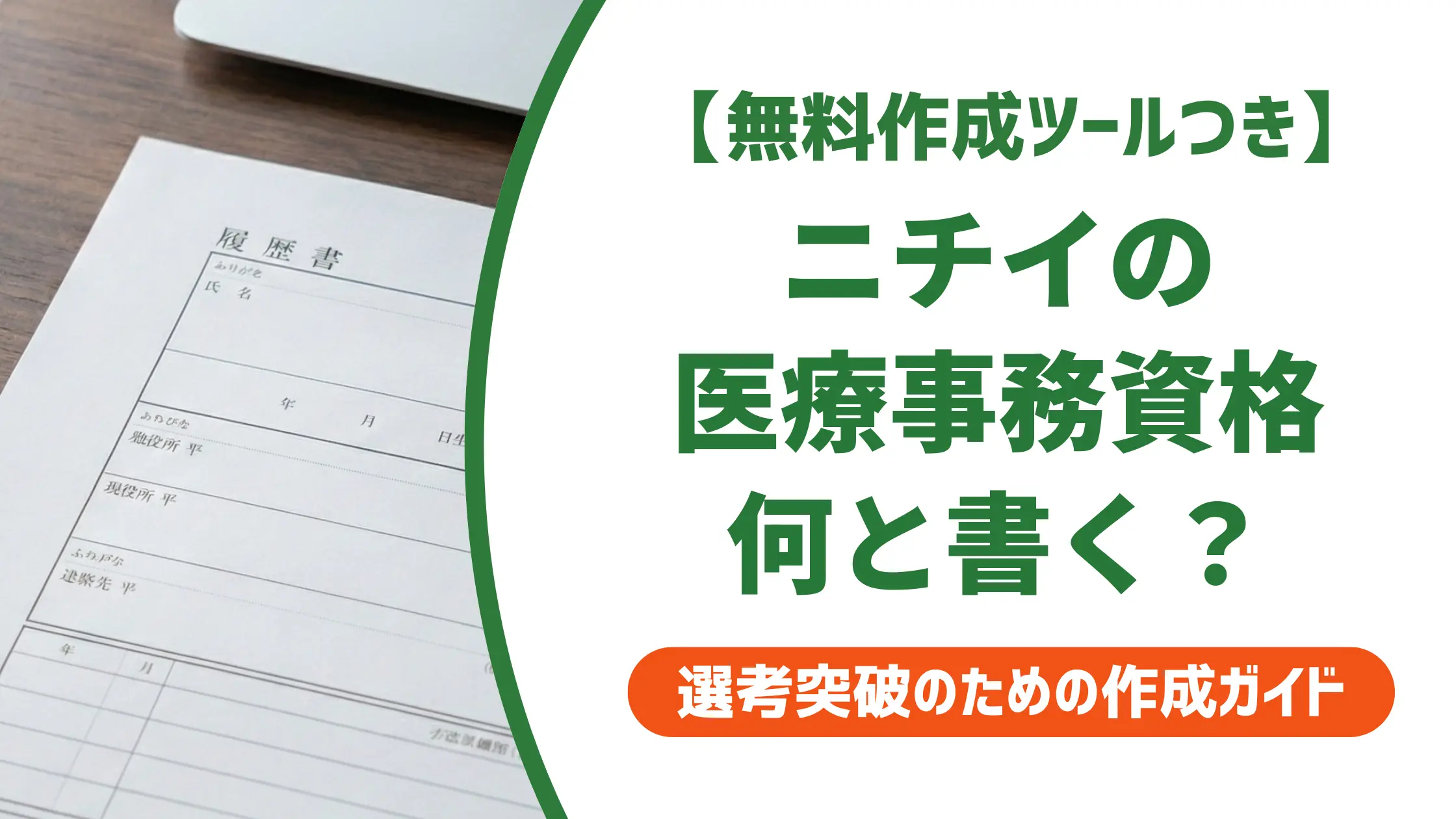 ニチイ医療事務の資格｜履歴書の正式名称と書き方を採用担当者視点で解説