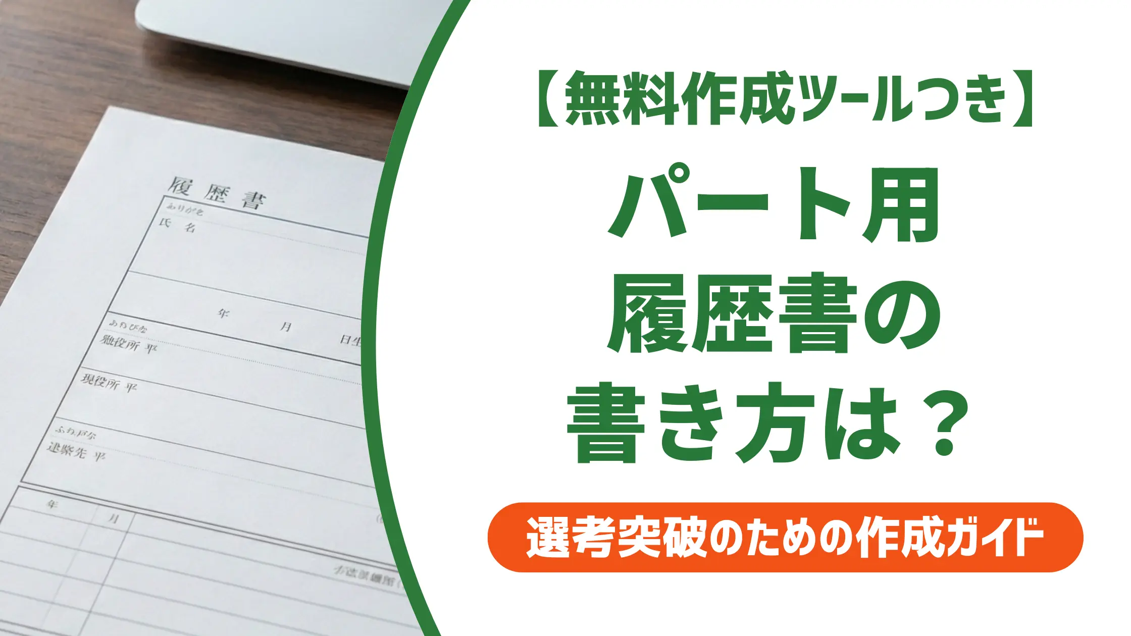 履歴書パート用の書き方｜採用担当者が本当に見ているポイントと例文