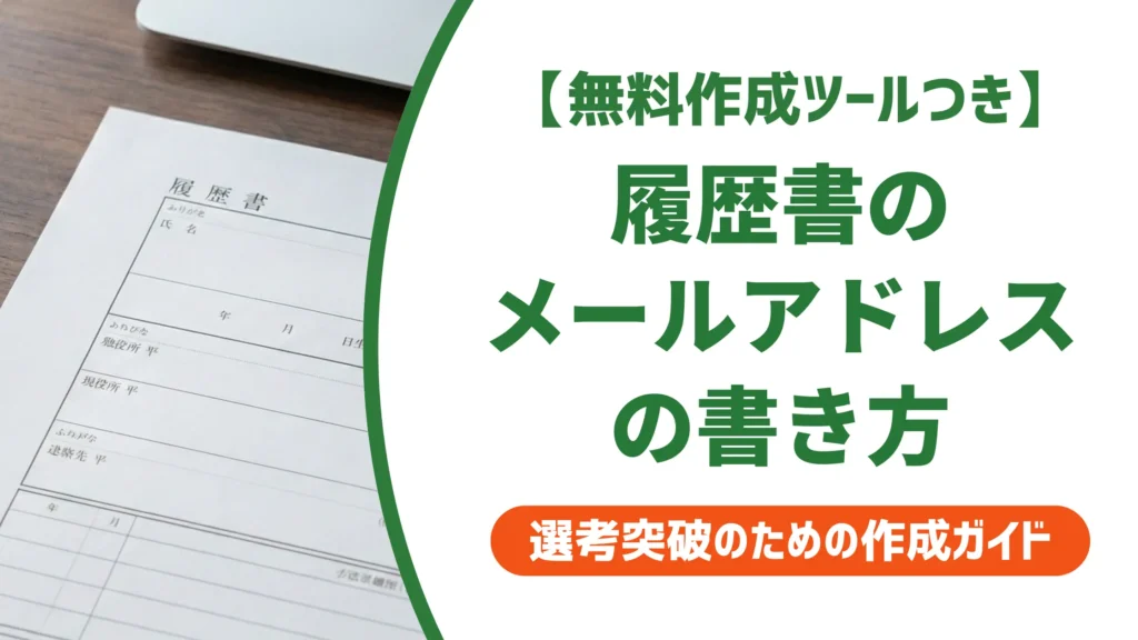 履歴書のメールアドレス書き方｜NG例と採用担当の本音