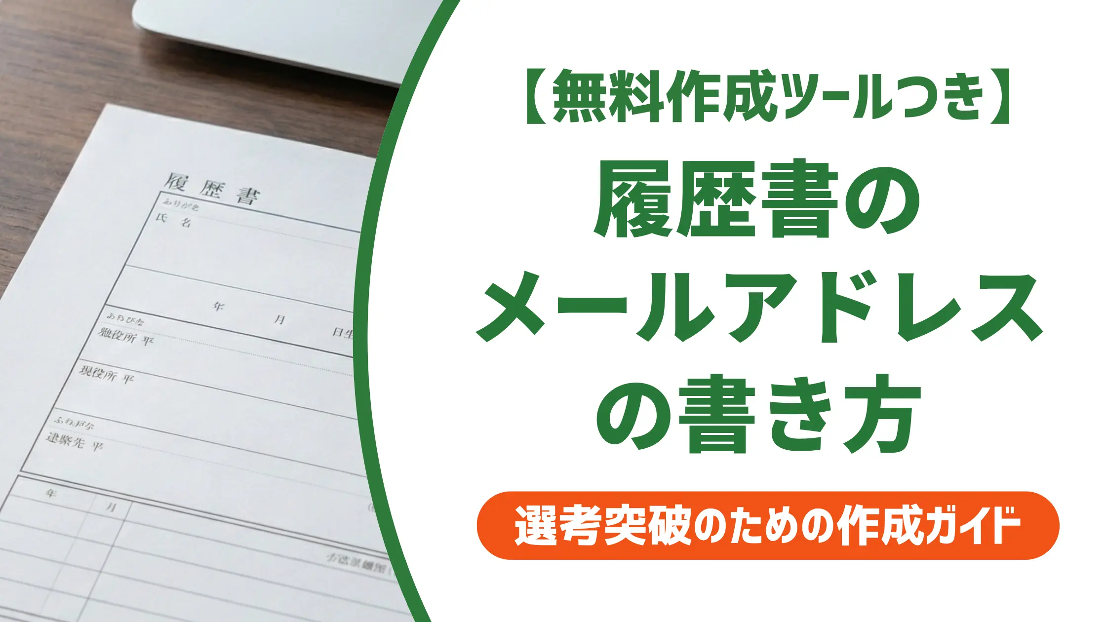 履歴書のメールアドレス書き方|NG例と採用担当の本音