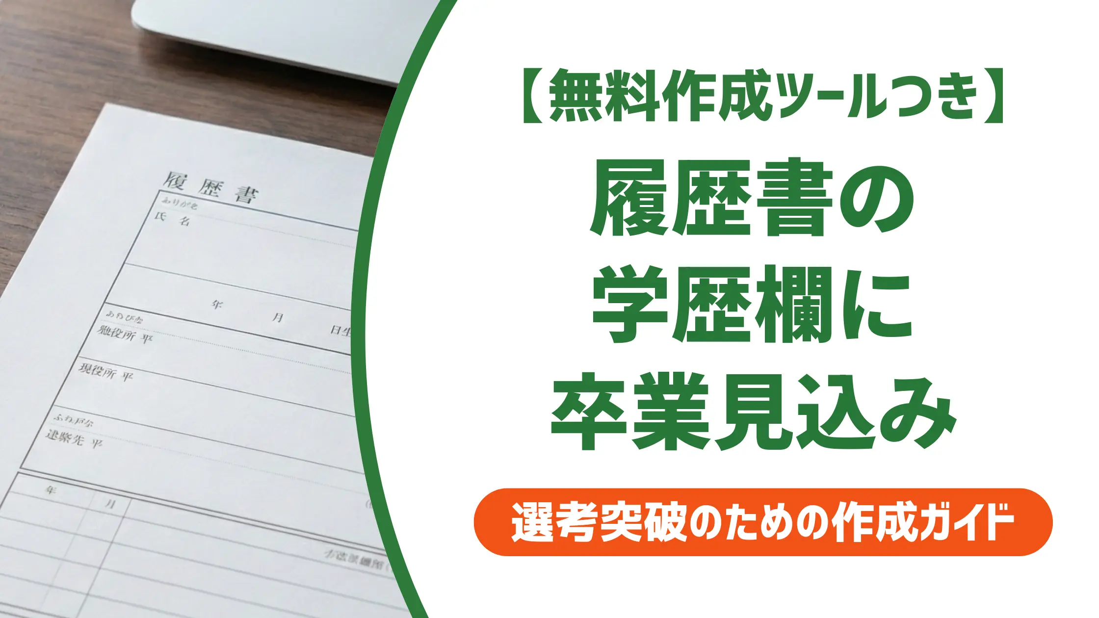 履歴書の学歴書き方と卒業見込みの正解｜条件・例文・留年対処法