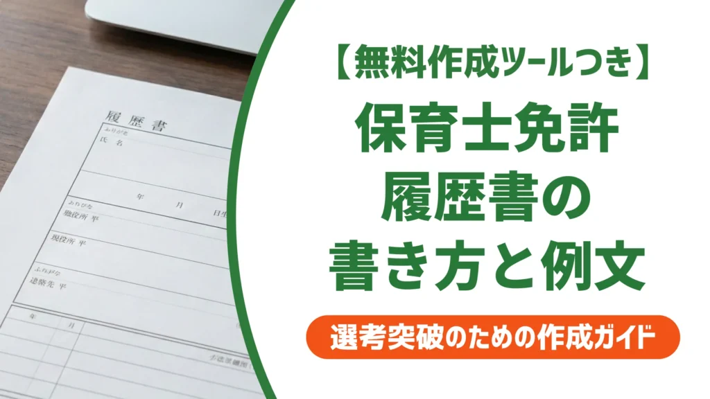 保育士免許の履歴書の書き方｜正式名称・取得見込み・例文を解説