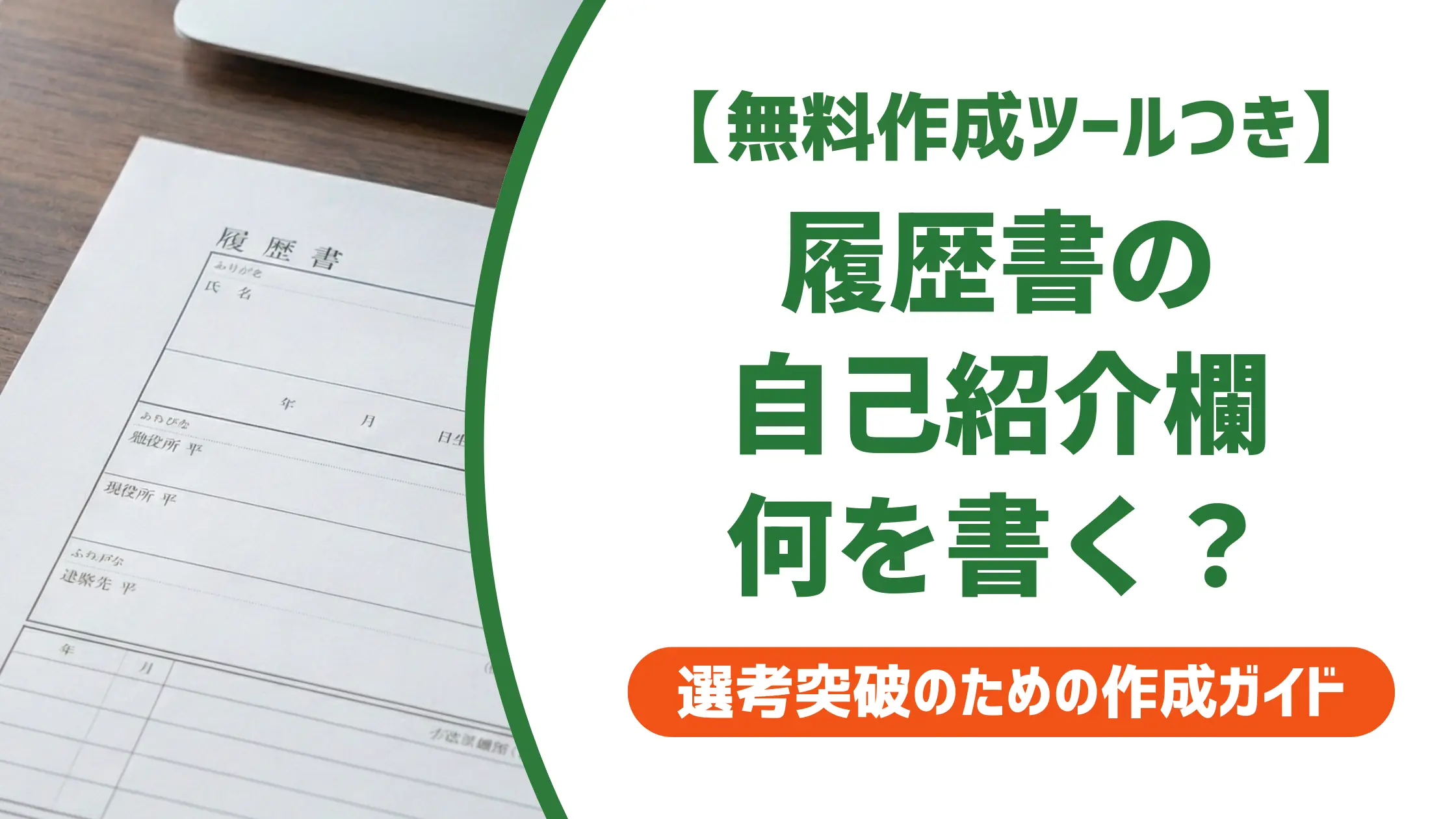 履歴書の自己紹介の書き方|採用担当者が評価する例文とコツ
