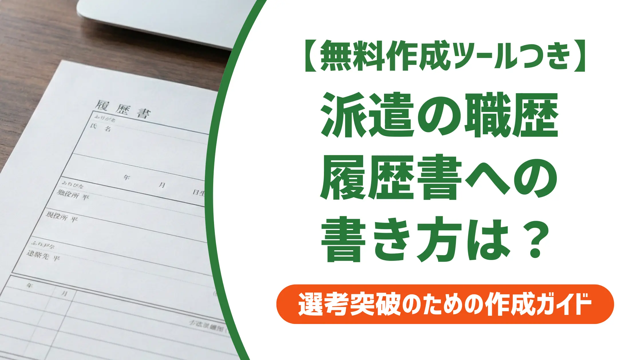 派遣社員の職歴を履歴書に書く方法｜採用担当視点の例文つき