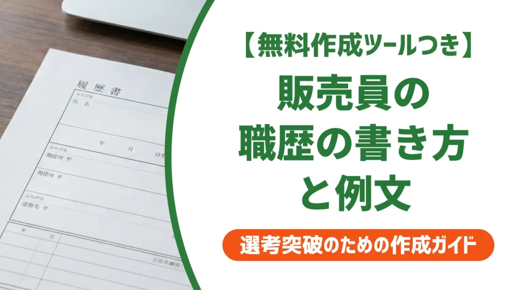 販売員の履歴書職歴欄の書き方と例文｜実績なしでも通過するコツ