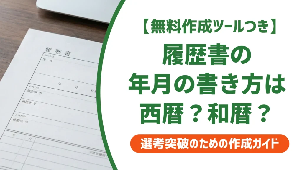 履歴書 年月の書き方｜西暦・和暦の統一ルールと全欄の記入例一覧