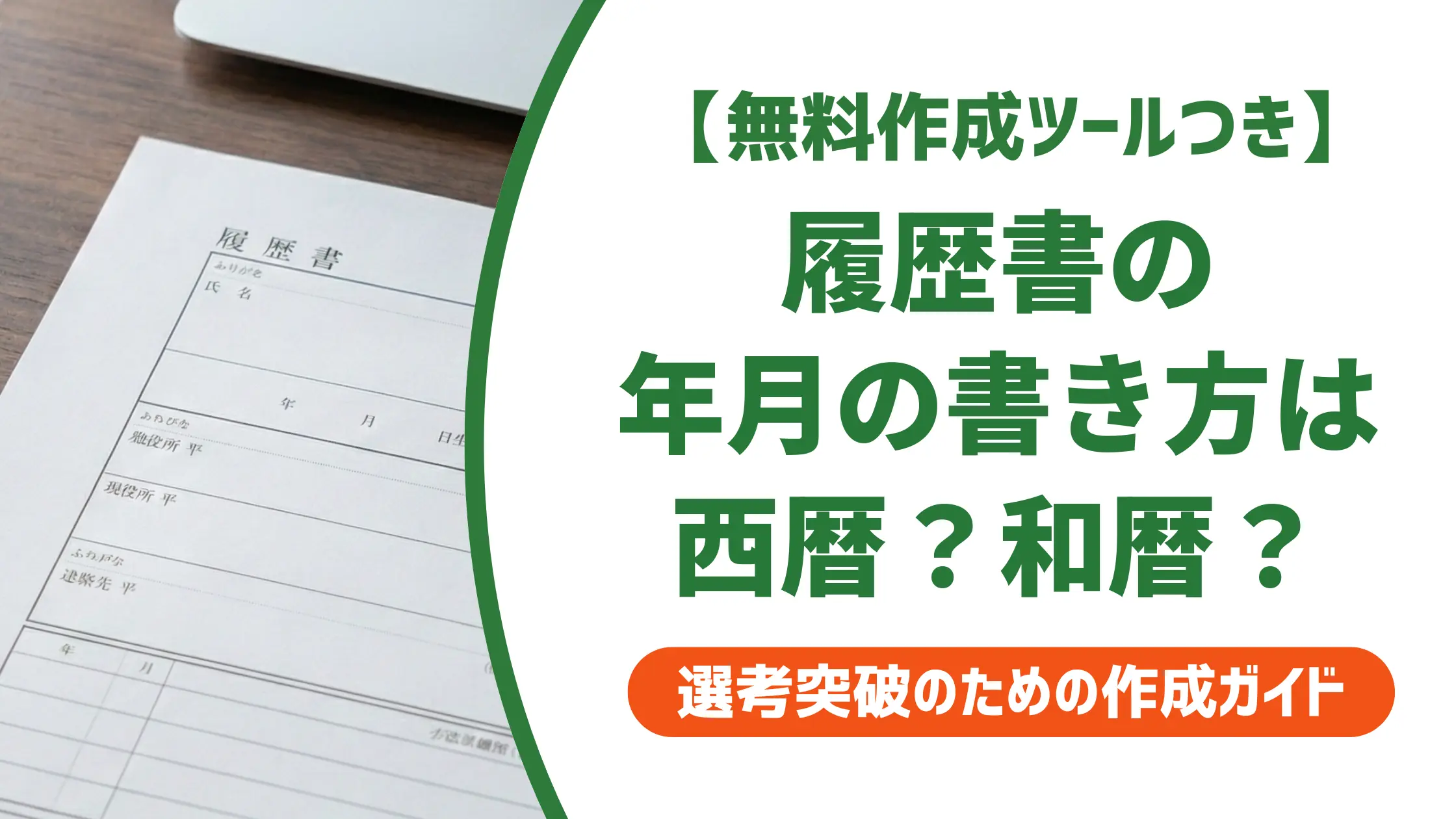 履歴書 年月の書き方|西暦・和暦の統一ルールと全欄の記入例一覧