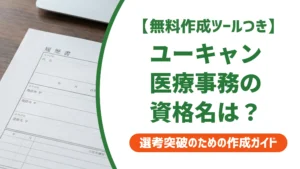 ユーキャン医療事務の資格名｜履歴書の正式名称と採用担当者が見るポイント