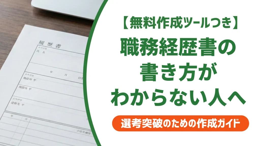 職務経歴書の書き方がわからない｜採用担当者が教える正しい手順
