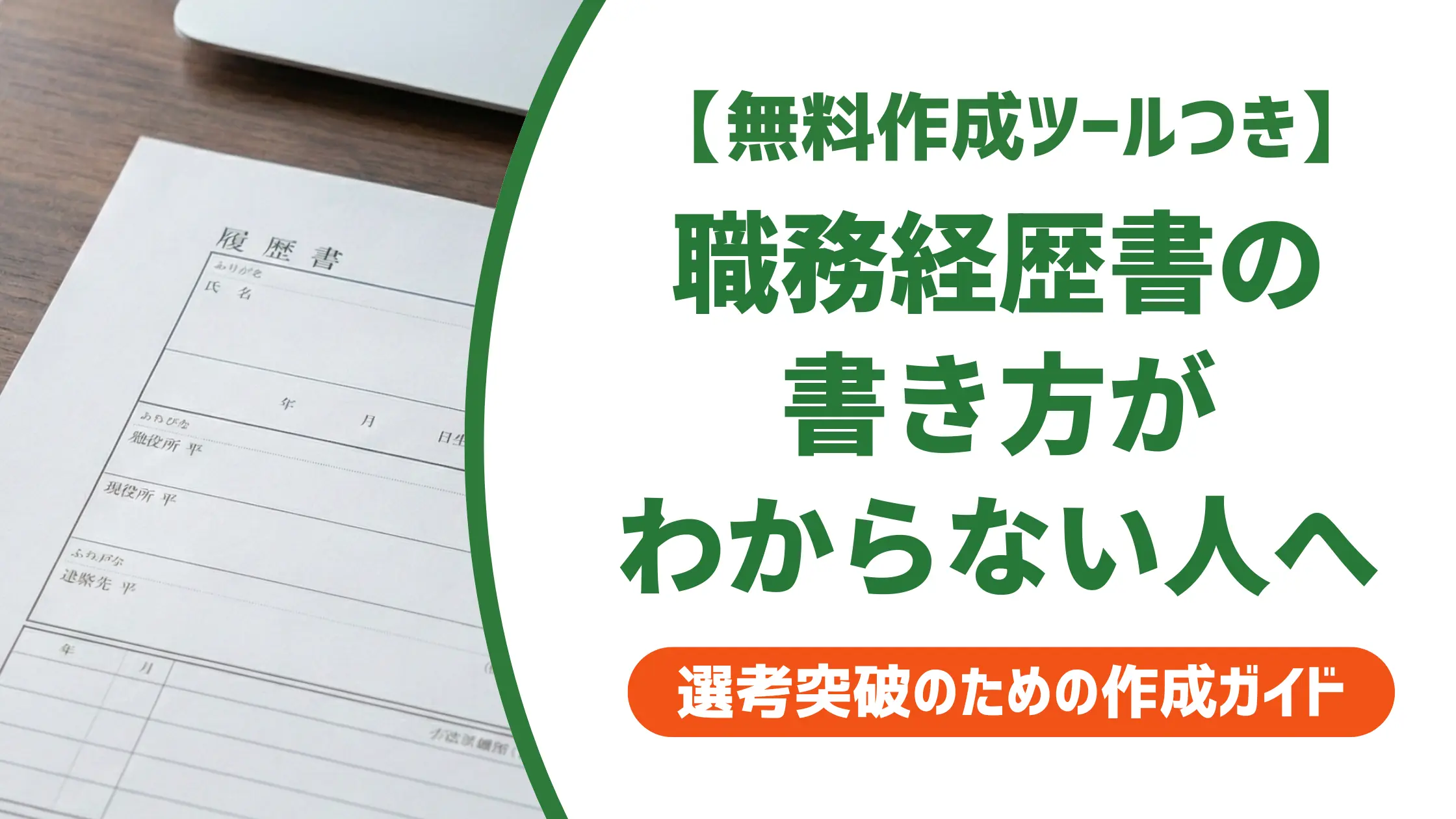 職務経歴書の書き方がわからない｜採用担当者が教える正しい手順