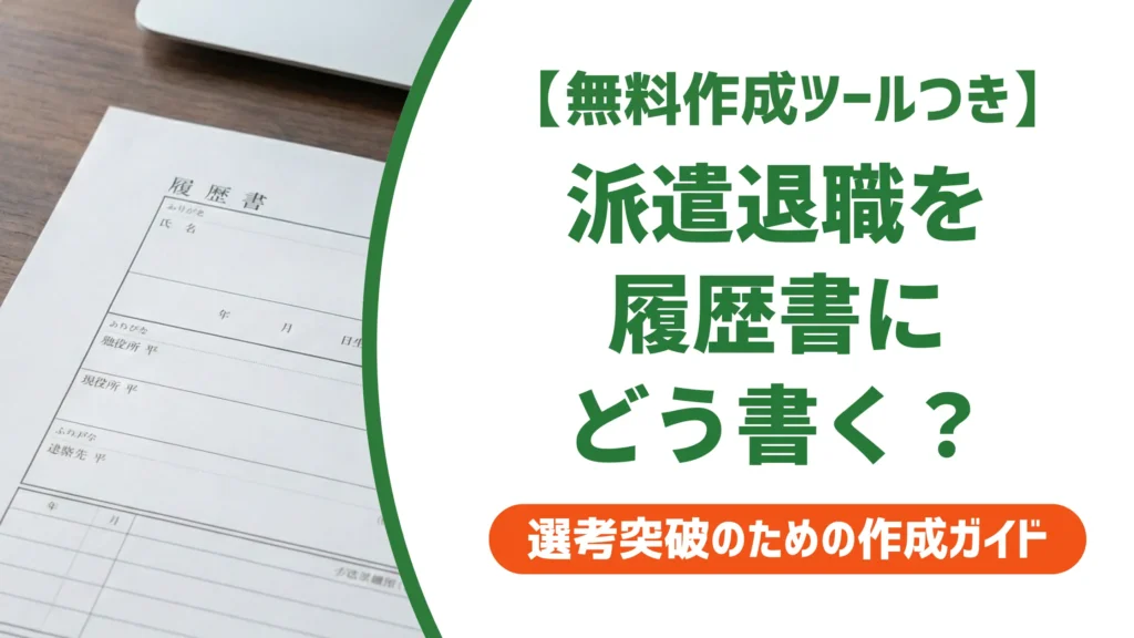 履歴書 派遣退職の書き方｜「期間満了」と「自己都合」の正しい使い分け