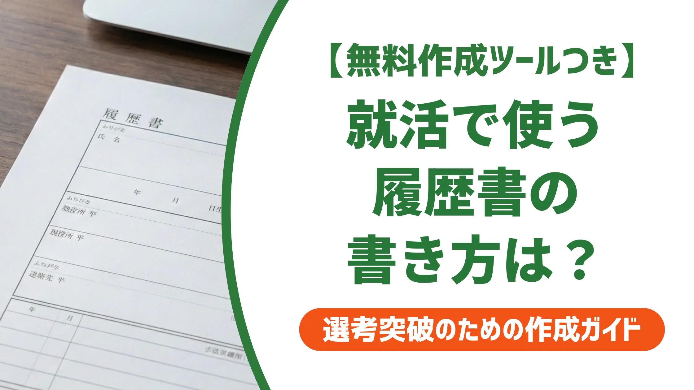 就活履歴書の書き方【新卒版】採用担当者が見るポイントとNG例