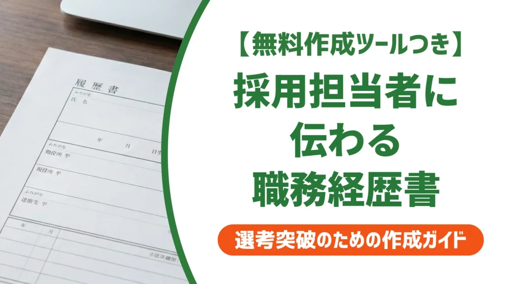 職務経歴書の書き方と見本｜採用担当者が最初に見るポイントを解説