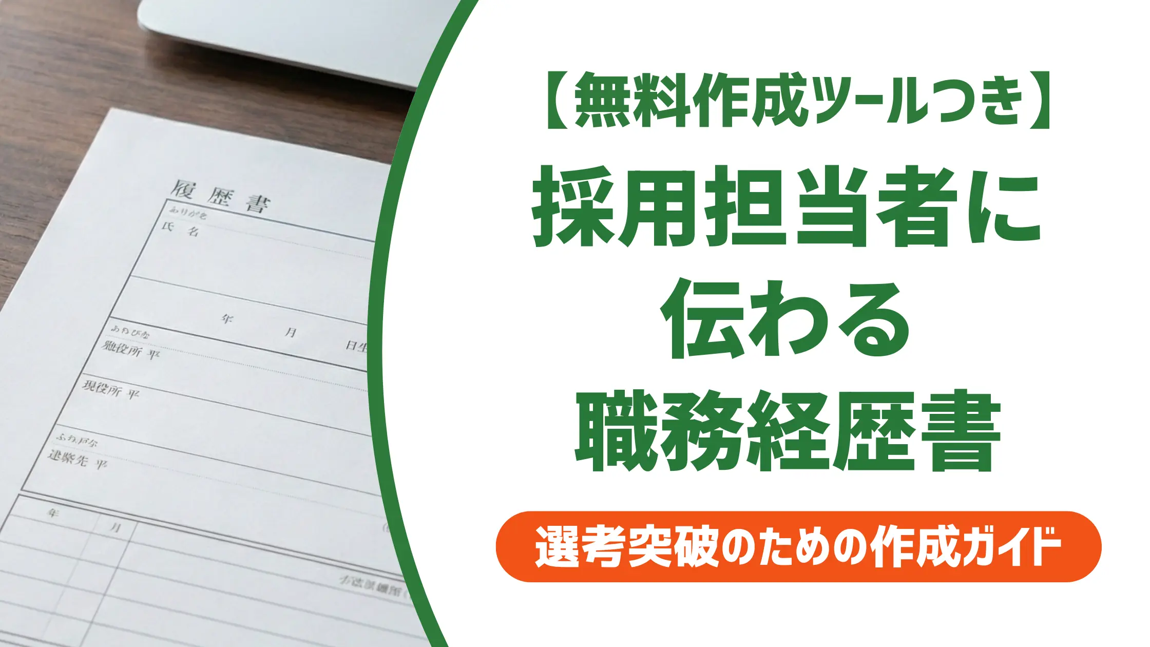 職務経歴書の書き方と見本|採用担当者が最初に見るポイントを解説