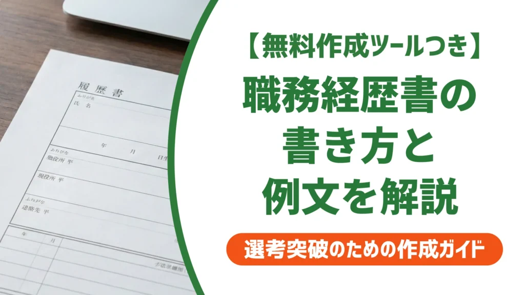 職務経歴書の書き方と例文｜採用担当者が落とす書類の共通点も解説