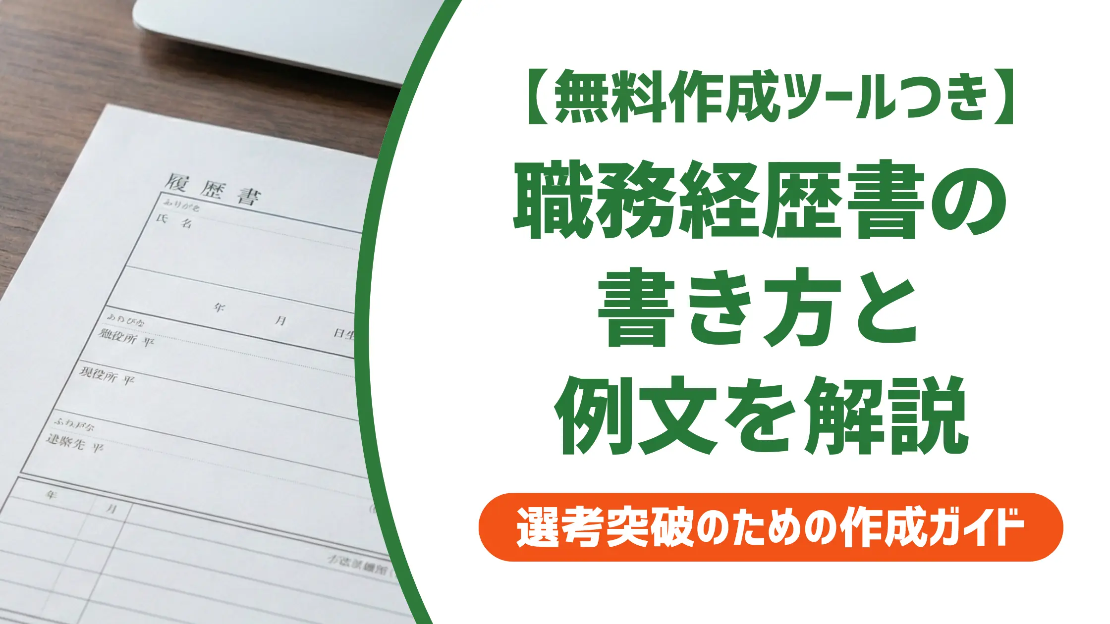 職務経歴書の書き方と例文｜採用担当者が落とす書類の共通点も解説