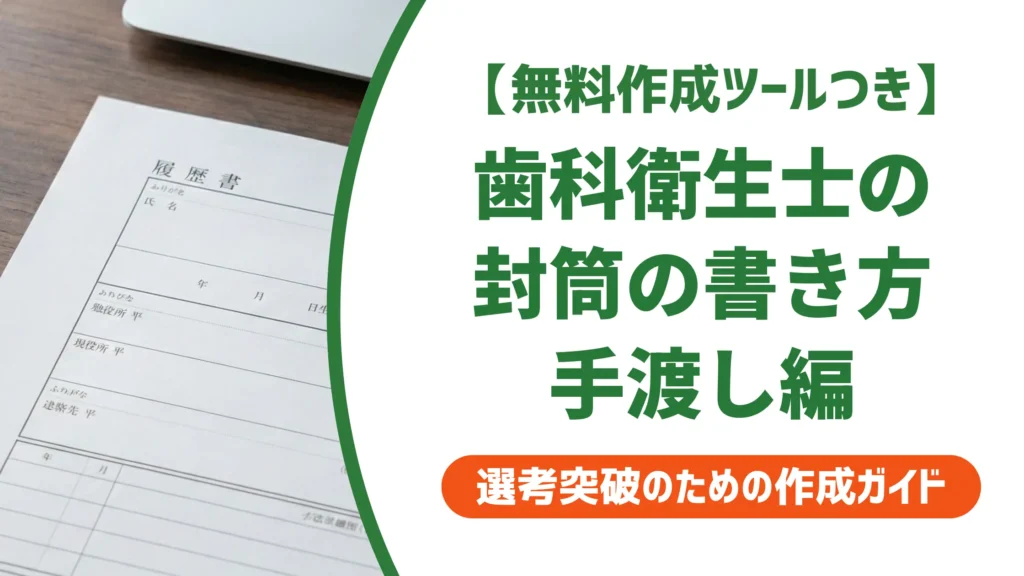 歯科衛生士の履歴書を手渡しするときの封筒マナー｜書き方と渡し方