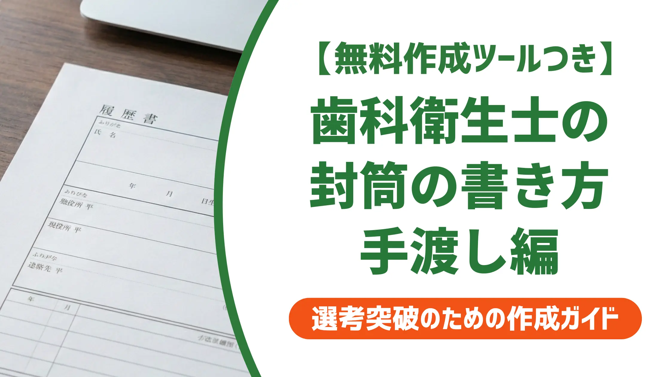 歯科衛生士の履歴書を手渡しするときの封筒マナー｜書き方と渡し方