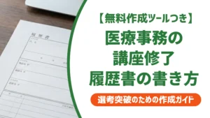 医療事務の講座修了｜履歴書に正しく書く方法と採用担当者の本音