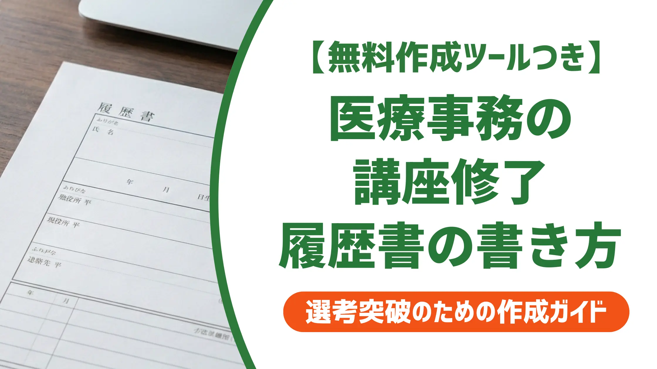 医療事務の講座修了｜履歴書に正しく書く方法と採用担当者の本音