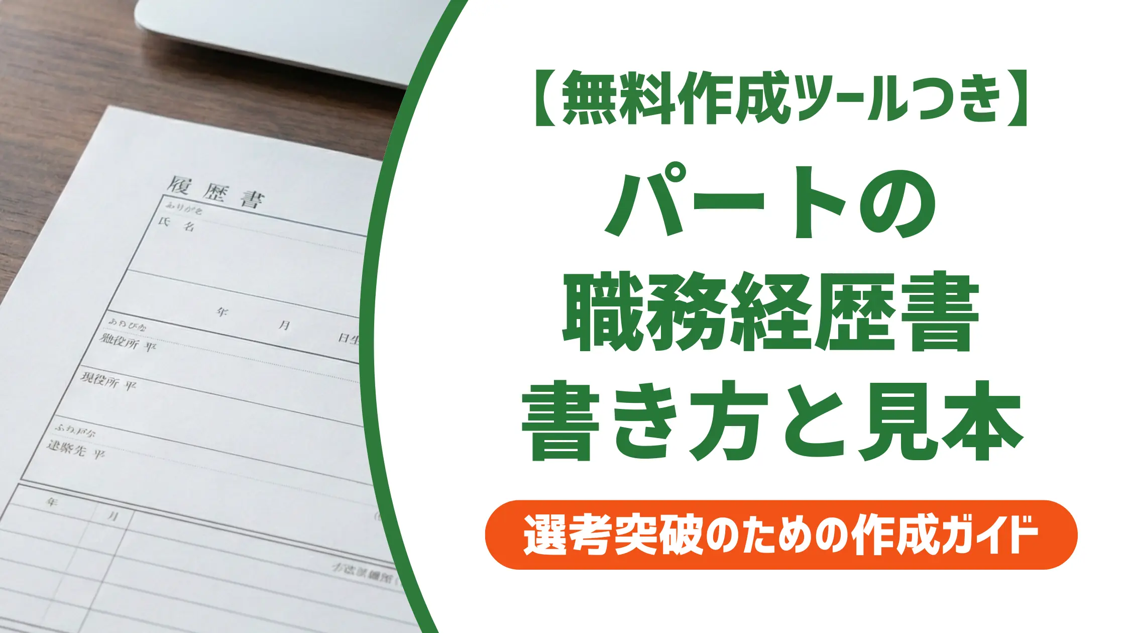 パートの職務経歴書の書き方と見本|採用担当者が本当に見ているポイント