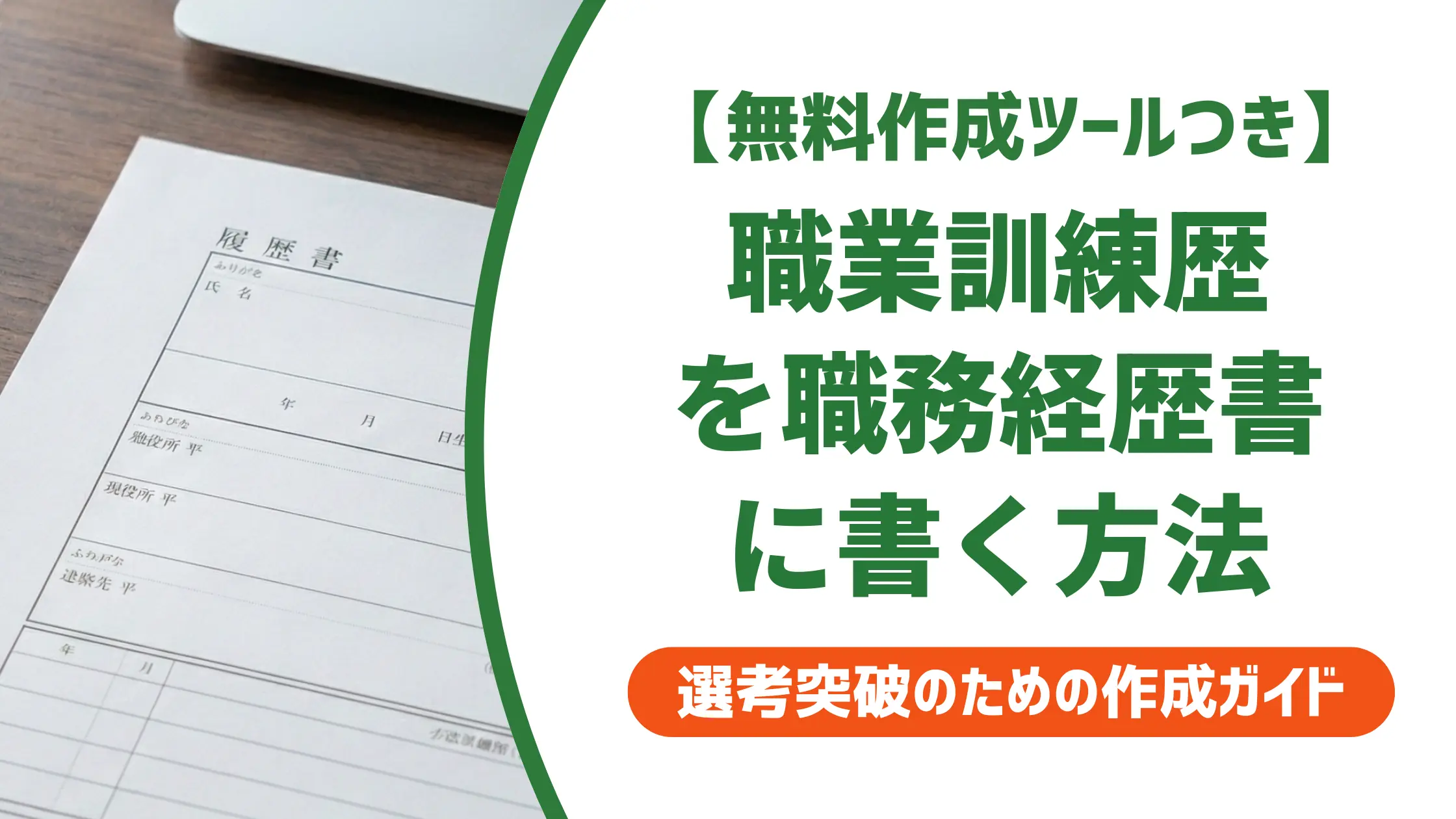 職務経歴書の職業訓練歴の書き方｜採用担当者視点の例文つき