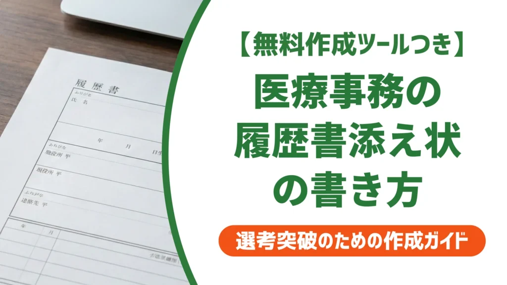 履歴書の添え状｜医療事務の書き方と例文【病院・クリニック別】