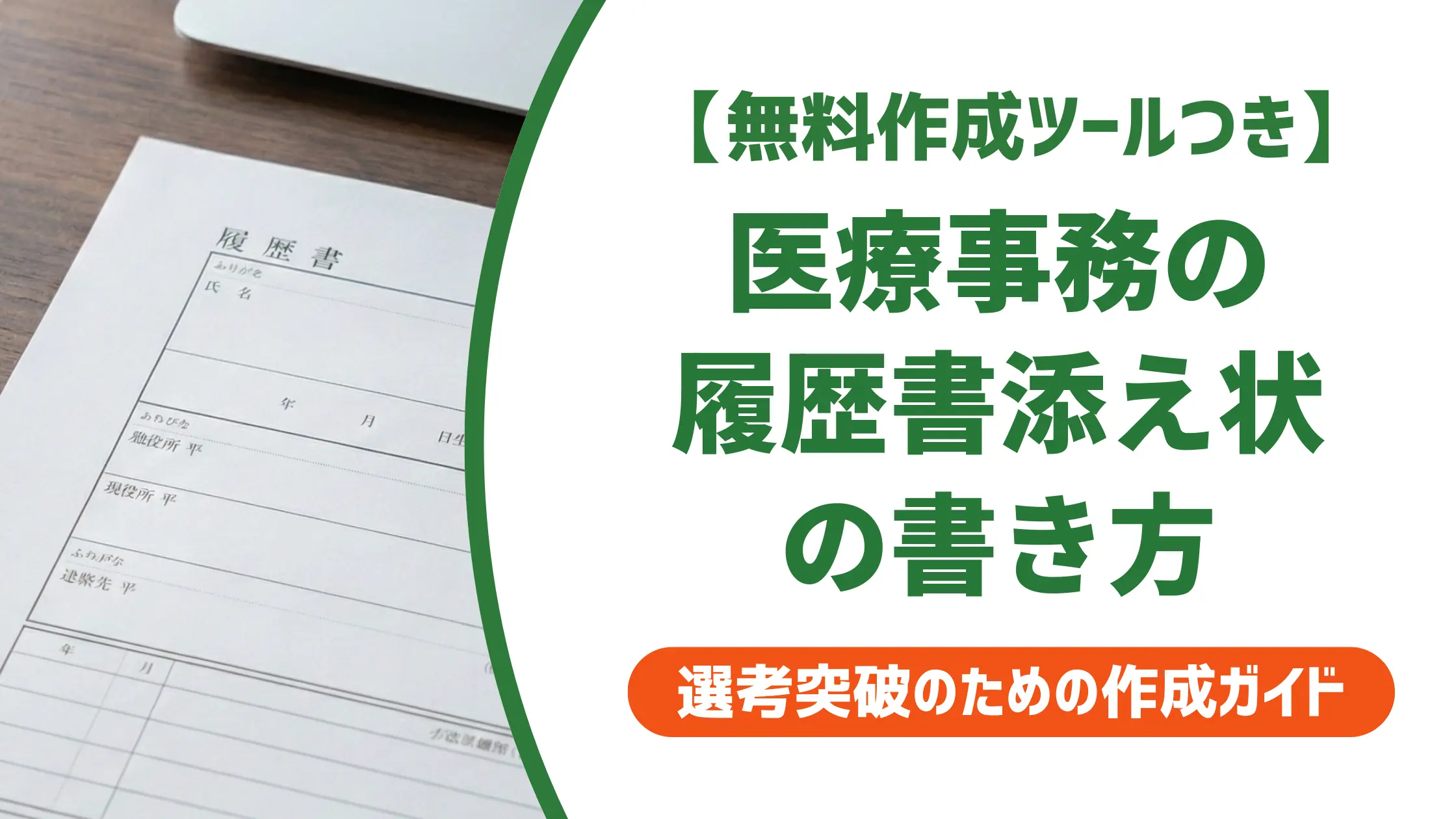 履歴書の添え状｜医療事務の書き方と例文【病院・クリニック別】