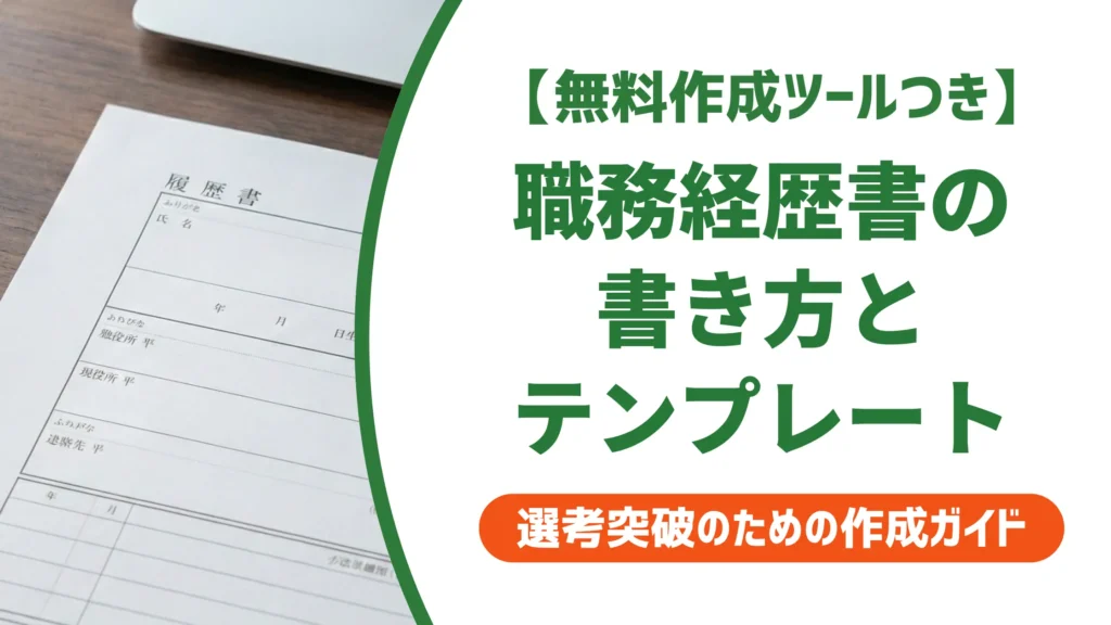 職務経歴書の書き方テンプレート｜採用担当者が最初にチェックする3か所