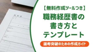 職務経歴書の書き方テンプレート｜採用担当者が最初にチェックする3か所