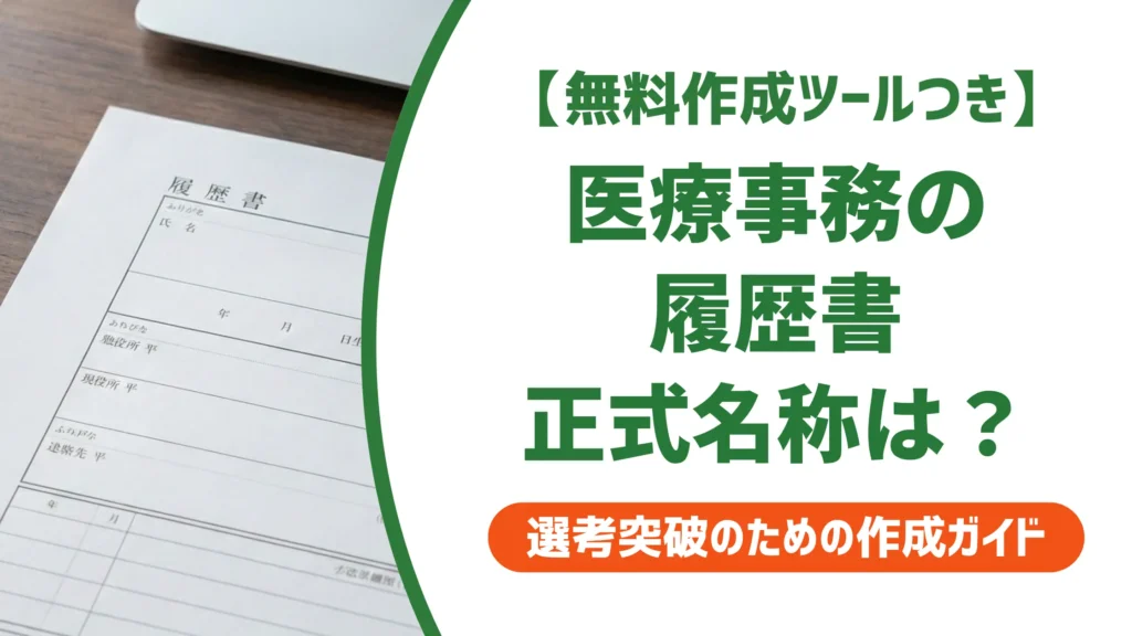 医療事務の履歴書｜正式名称を知らないと落とされる資格欄の書き方