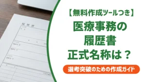 医療事務の履歴書｜正式名称を知らないと落とされる資格欄の書き方
