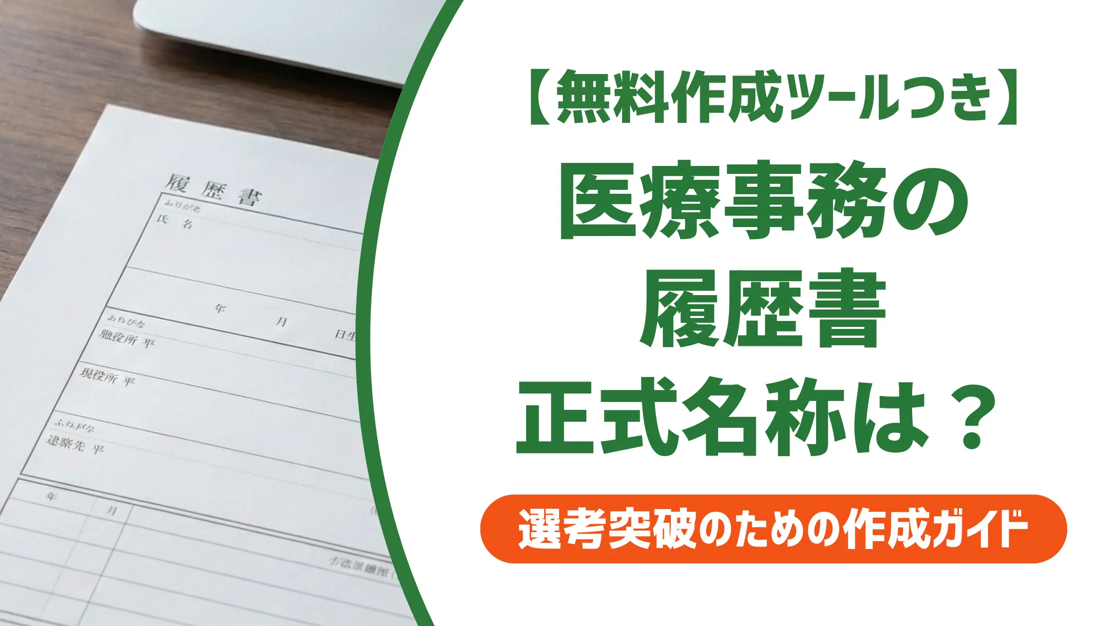 医療事務の履歴書｜正式名称を知らないと落とされる資格欄の書き方