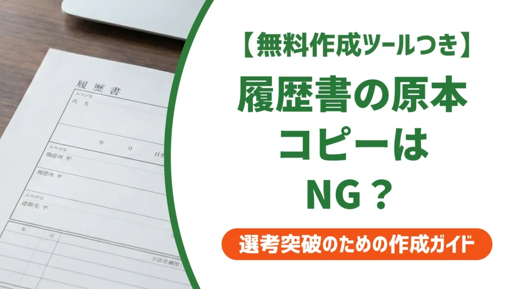 履歴書の原本コピーはNG？採用担当者が見る失敗の5つの実態