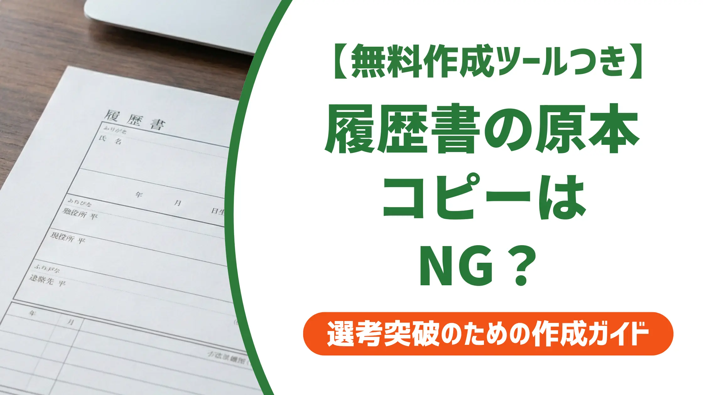 履歴書の原本コピーはNG？採用担当者が見る失敗の5つの実態