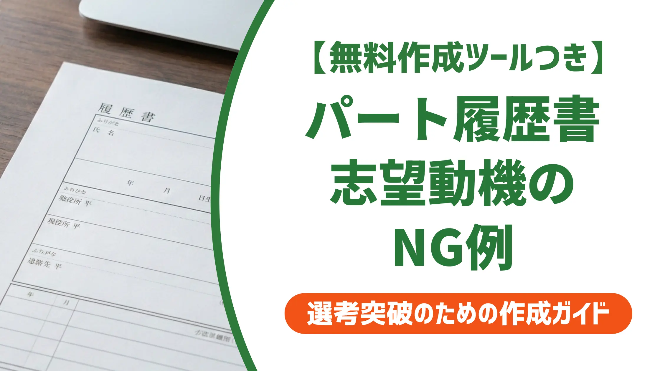 パート履歴書の志望動機｜採用担当者が落とすNG例と例文