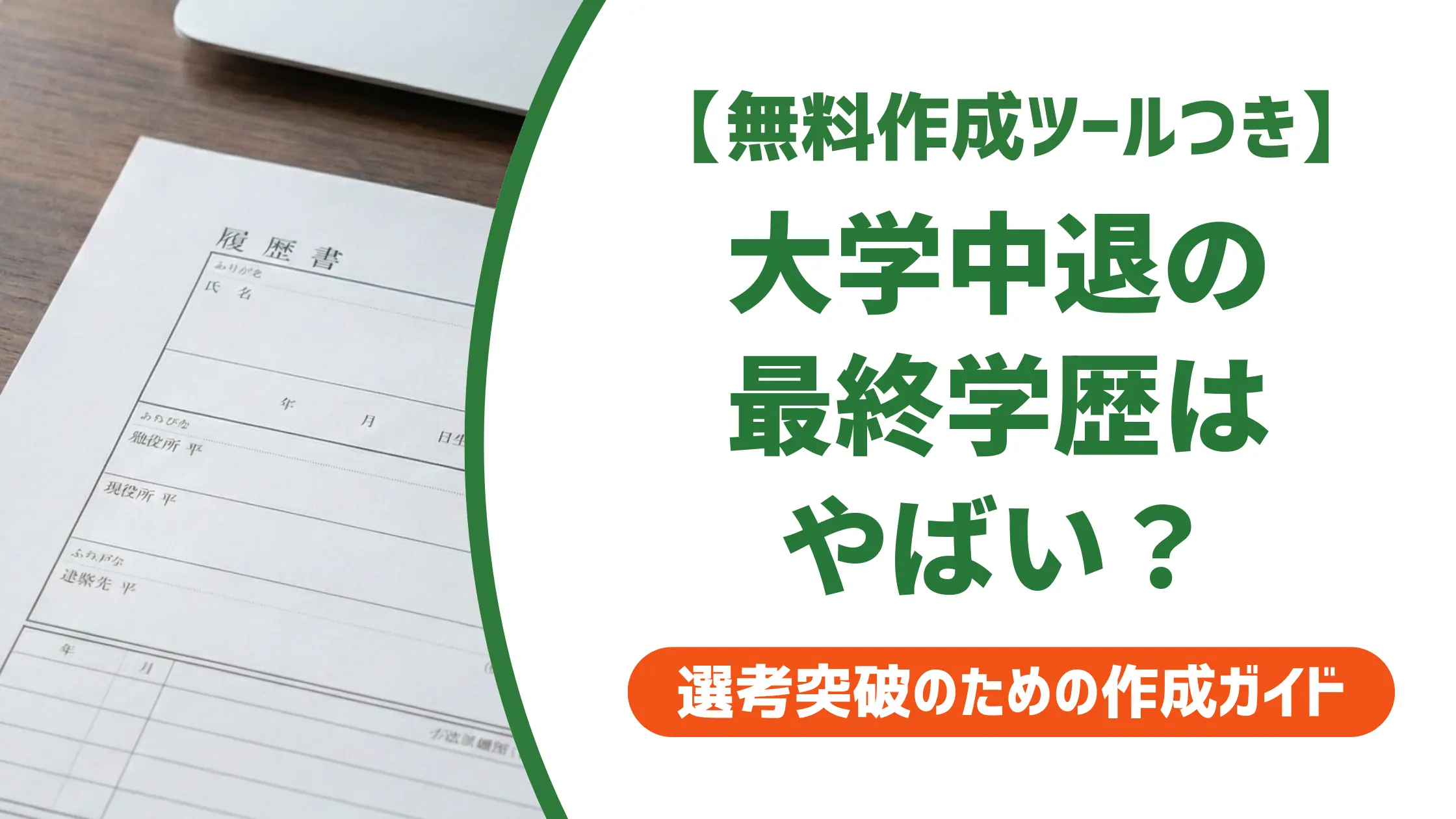 大学中退の最終学歴はやばい?就職への影響と履歴書の書き方