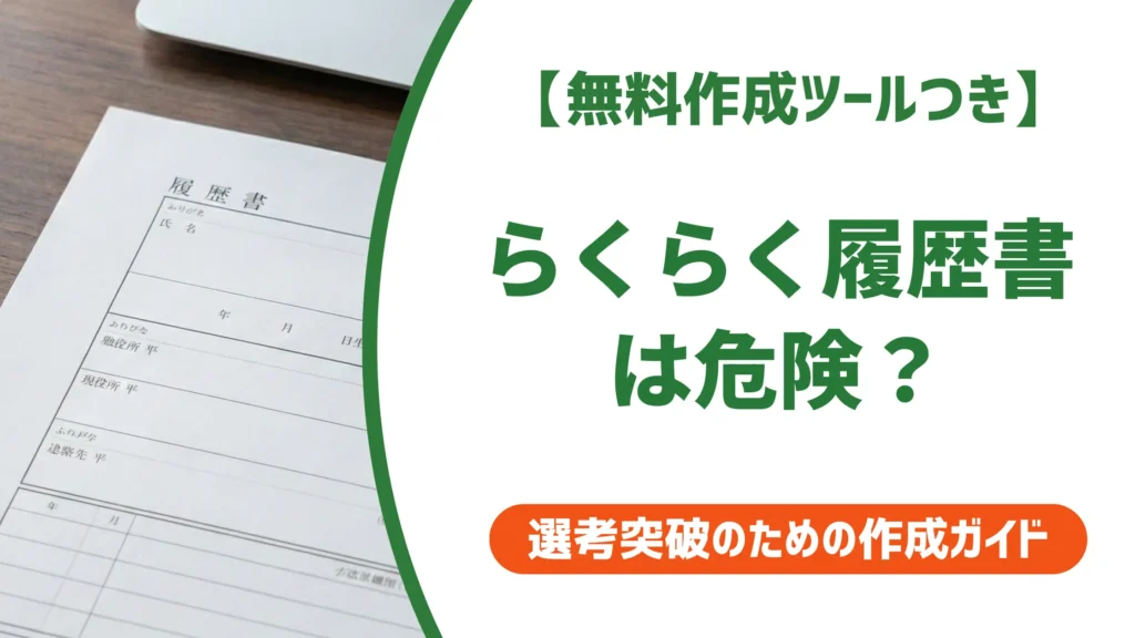 らくらく履歴書は危険？営業電話・個人情報の実態と安全な使い方