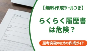 らくらく履歴書は危険？営業電話・個人情報の実態と安全な使い方