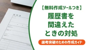 履歴書を間違えた！採用担当者が教える対処法とやばいミスの基準