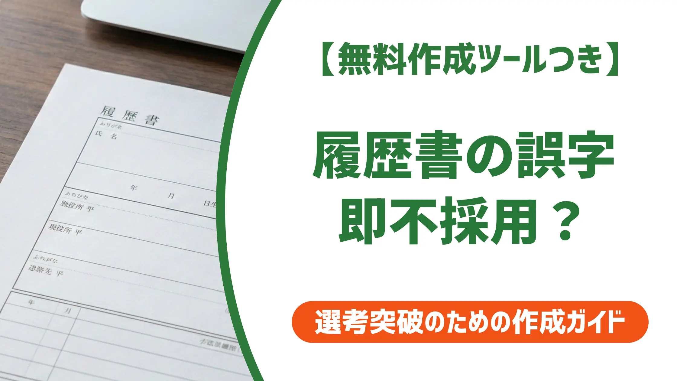 履歴書の誤字は即不採用？採用担当者が明かす影響と対処法